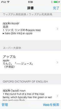 iOS内蔵辞書が検索できます
